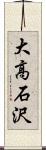 大高石沢 Scroll