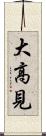 大高見 Scroll