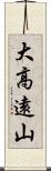 大高遠山 Scroll