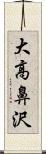 大高鼻沢 Scroll