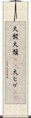 大髭 Scroll