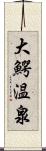 大鰐温泉 Scroll