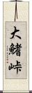 大鰭峠 Scroll
