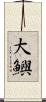 大鱮 Scroll