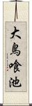 大鳥喰池 Scroll