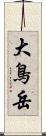 大鳥岳 Scroll