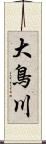 大鳥川 Scroll