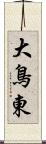 大鳥東 Scroll