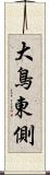 大鳥東側 Scroll