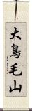 大鳥毛山 Scroll