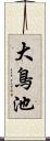 大鳥池 Scroll