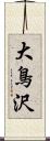 大鳥沢 Scroll