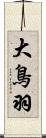 大鳥羽 Scroll