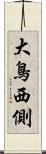 大鳥西側 Scroll