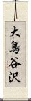 大鳥谷沢 Scroll