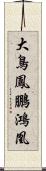 大鳥;鳳;鵬;鴻;凰 Scroll