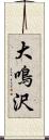 大鳴沢 Scroll