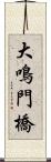 大鳴門橋 Scroll