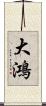 大鴻 Scroll