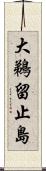 大鵜留止島 Scroll