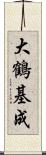 大鶴基成 Scroll