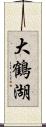 大鶴湖 Scroll