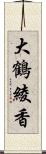 大鶴綾香 Scroll