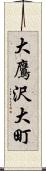 大鷹沢大町 Scroll