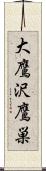 大鷹沢鷹巣 Scroll