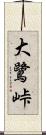 大鷺峠 Scroll