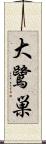 大鷺巣 Scroll