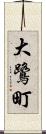 大鷺町 Scroll
