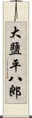 大鹽平八郎 Scroll