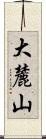 大麓山 Scroll