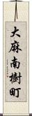 大麻南樹町 Scroll