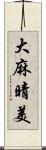 大麻晴美 Scroll