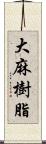 大麻樹脂 Scroll