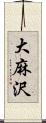 大麻沢 Scroll