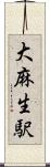 大麻生駅 Scroll