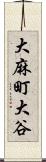 大麻町大谷 Scroll