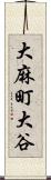 大麻町大谷 Scroll