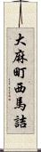 大麻町西馬詰 Scroll