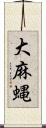 大麻蝿 Scroll