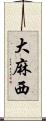 大麻西 Scroll