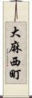 大麻西町 Scroll