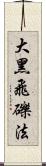 大黑飛礫法 Scroll