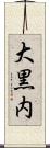 大黒内 Scroll