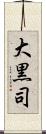 大黒司 Scroll