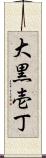 大黒壱丁 Scroll