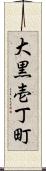 大黒壱丁町 Scroll